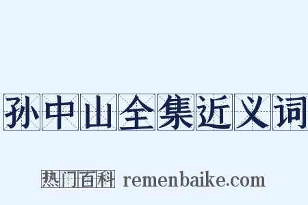 孙中山全集近义词是什么意思的图片